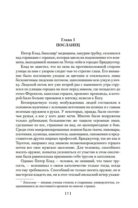 Книга Приключения капитана Блада (Рафаэль Сабатини) — 13