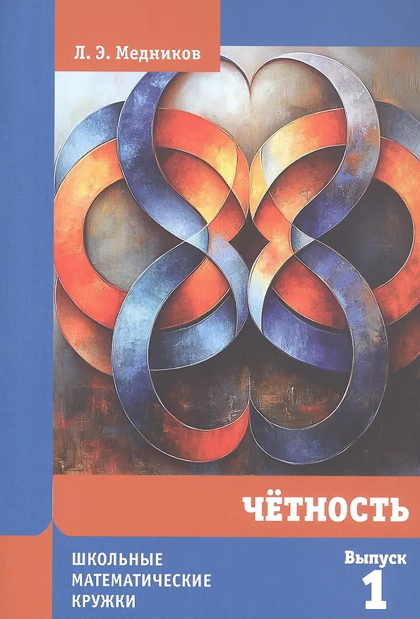 Книга Четность (Леонид Медников) — 3