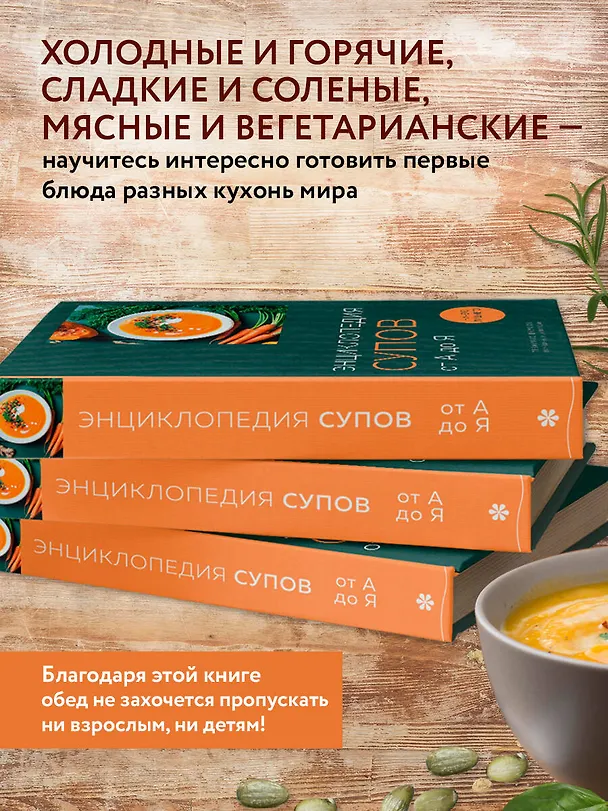 Книга Энциклопедия супов от А до Я (Ефим Кундель) — 9
