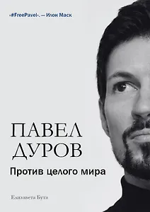 Павел Дуров. Против целого мира