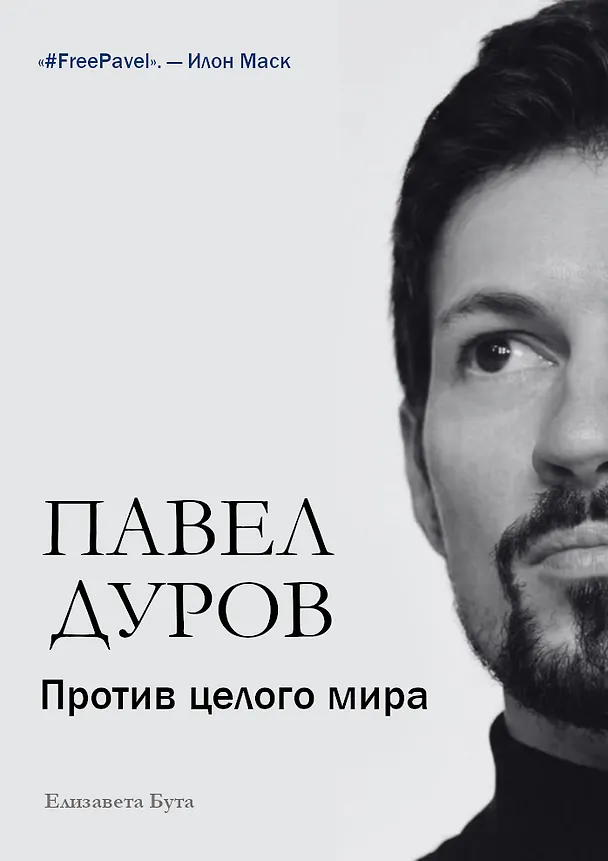Книга Павел Дуров. Против целого мира (Елизавета Бута) — 1