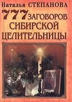 Книга 777 заговоров сибирской целительницы (Наталья Степанова) — 1