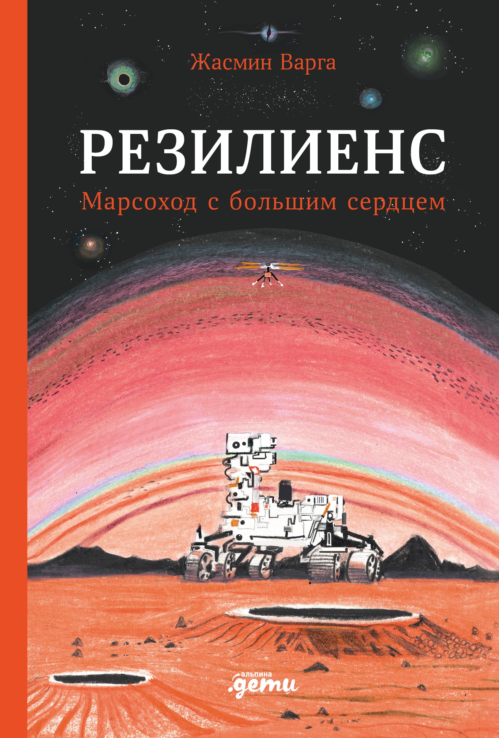 

Резилиенс. Марсоход с большим сердцем