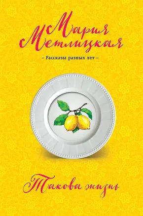 Книга Такова жизнь (Мария Метлицкая)