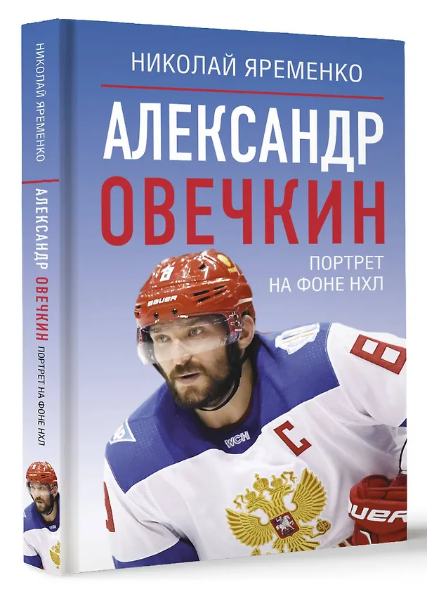 Книга Александр Овечкин. Портрет на фоне НХЛ (Николай Яременко) — 5