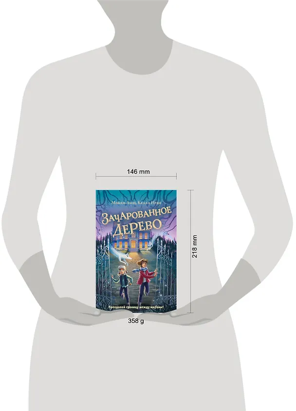 Книга Зачарованное Дерево (Микки Лиш, Келли Нгаи) — 12