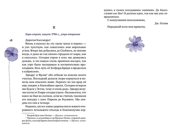 Книга Собрание важных пустяков. Письма сестре и близким (Джейн Остен) — 24