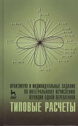 Практикум и индивидуальные задания по интегральному исчислению функции одной переменной (типовые расчеты). Учебн. пос. 1-е изд. — 2368400 — 1