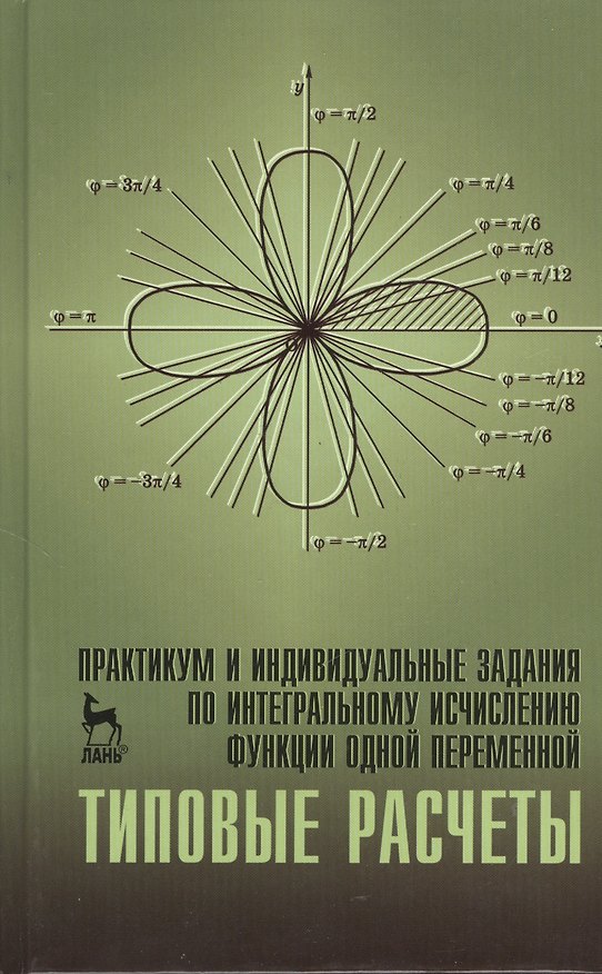 Книга Практикум и индивидуальные задания по интегральному исчислению функции одной переменной (типовые расчеты). Учебн. пос. 1-е изд. (Владимир Болотюк) — 1