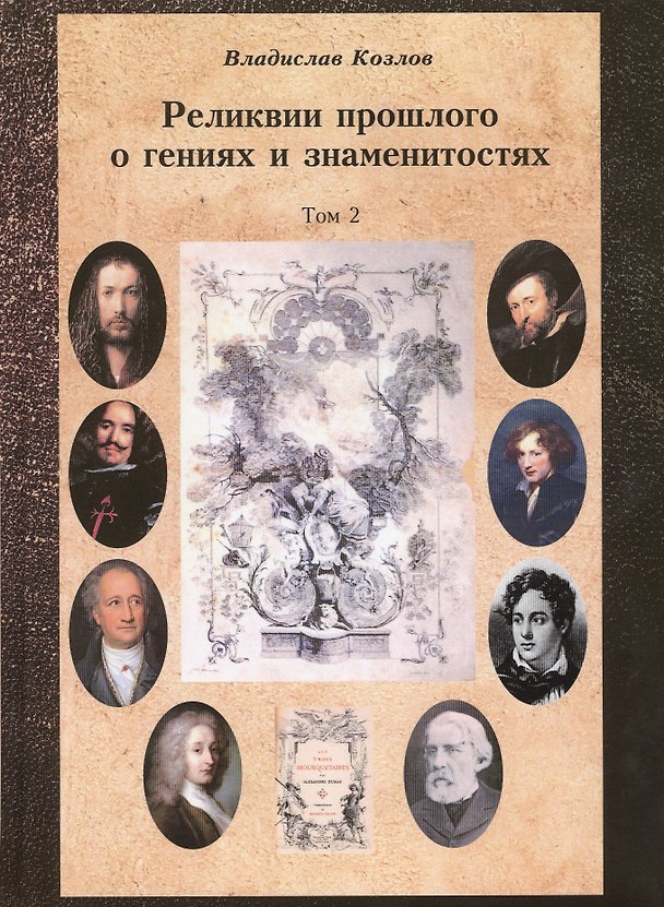 Книга Постижение истории посредством артефактов искусства, архивов и археологии. Том второй. Реликвии прошлого о гениях и знаменитостях (Владислав Козлов) — 1