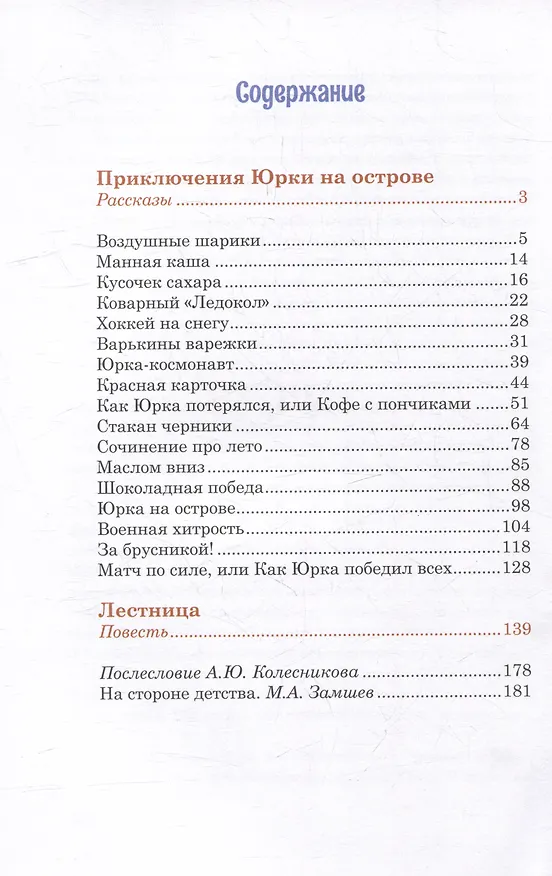 Книга Приключения Юрки на острове: рассказы, повесть (Александр Колесников) — 2