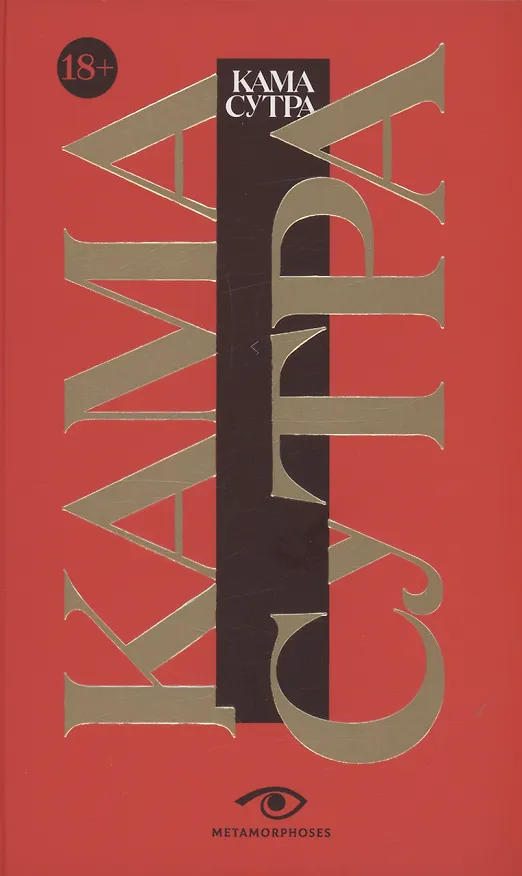 Книга Кама Сутра. Священный трактат о любви () — 1