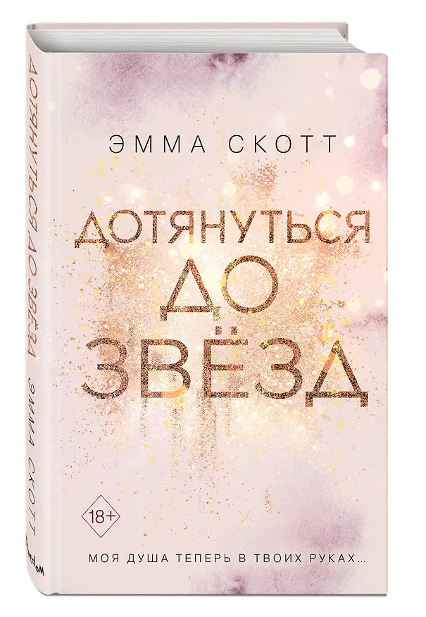 Книга Влюбленные сердца. Дотянуться до звёзд (#1) (Эмма Скотт) — 7