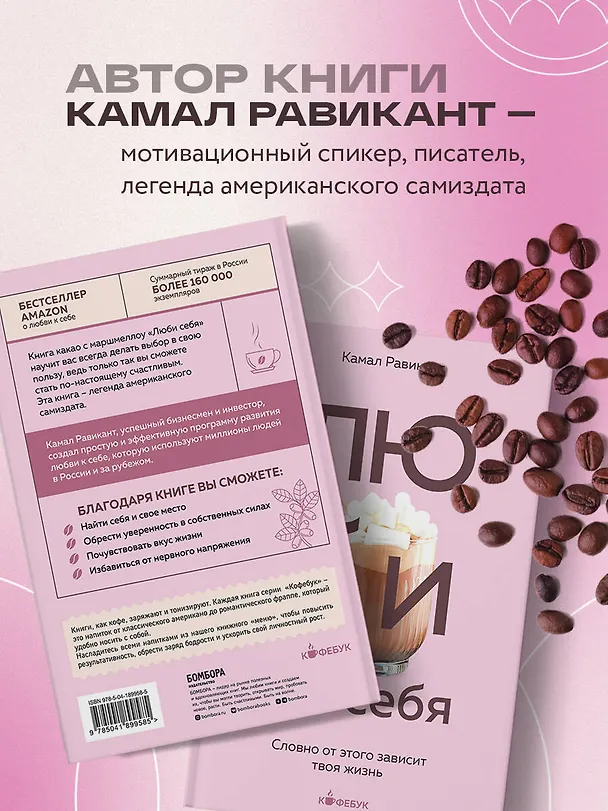 Книга ЛЮБИ СЕБЯ. Словно от этого зависит твоя жизнь (Камал Равикант) — 9