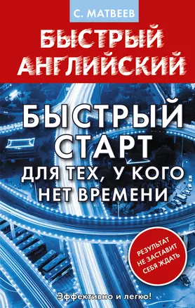 Английский язык. Быстрый старт для тех, у кого нет времени — 2924399 — 1