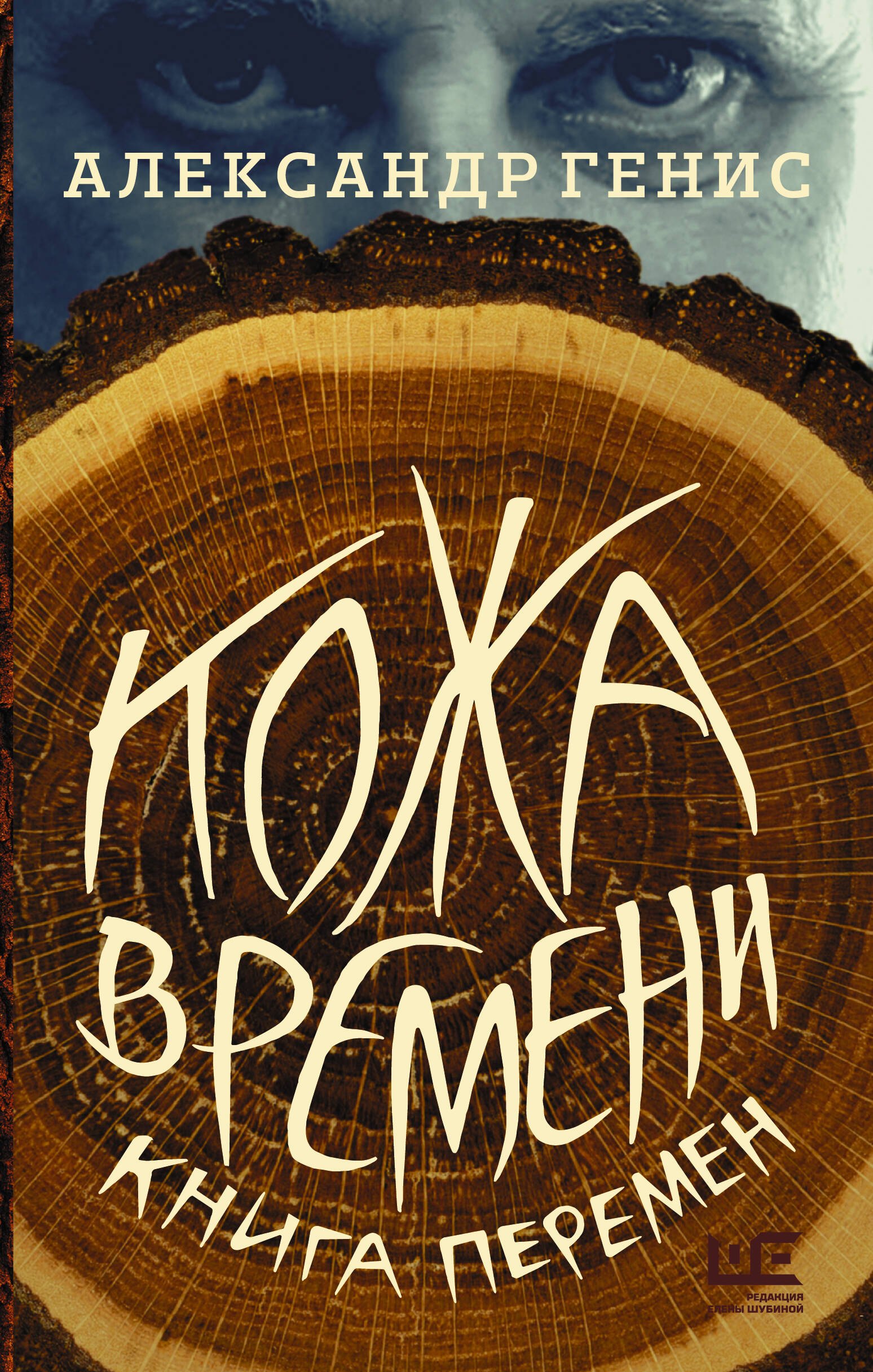 

Кожа времени. Книга перемен