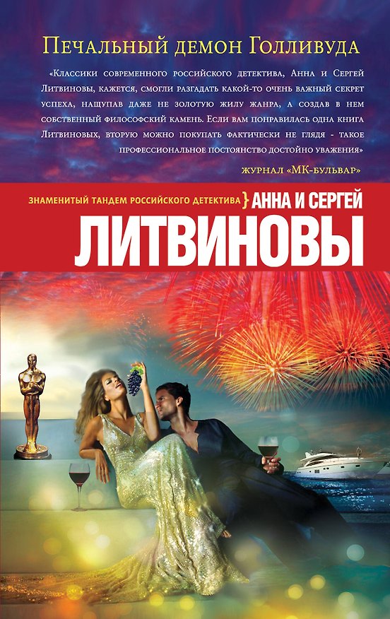Книга Печальный демон Голливуда: роман (Сергей Литвинов, Анна Литвинова) — 1