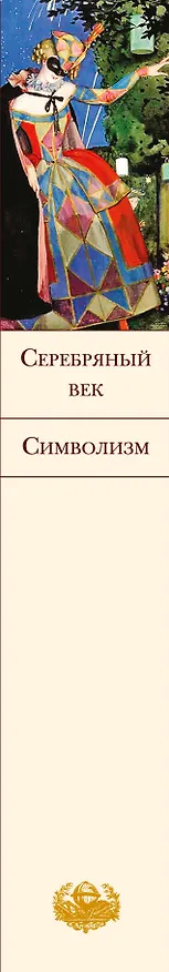 Книга Серебряный век. Символизм (Иннокентий Анненский, Владимир Соловьев) — 3