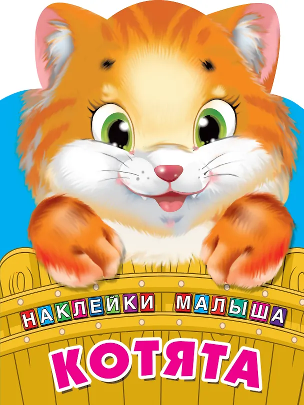 Книга Котята (Валентина Дмитриева) — 1