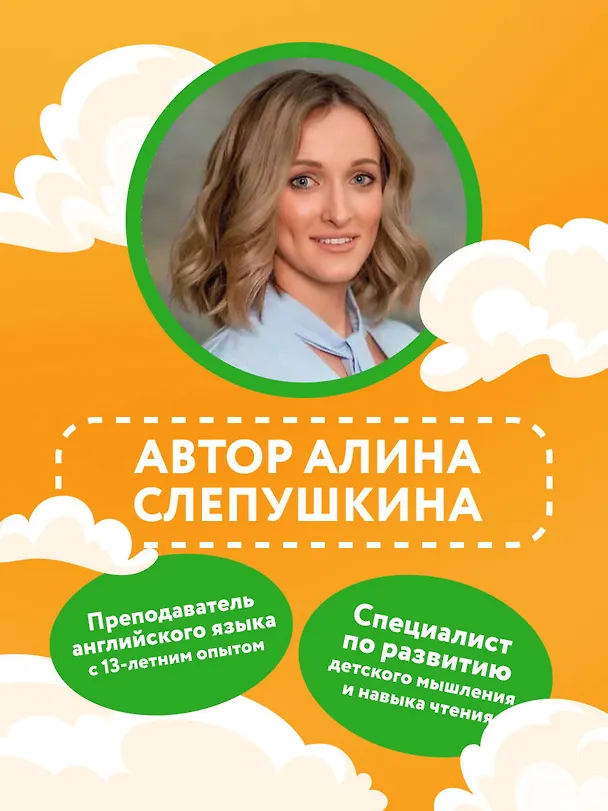 Книга Тренажер по чтению на английском для младшей школы (Алина Слепушкина) — 9