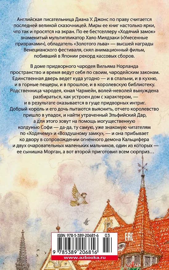 Книга Дом с характером (Диана Джонс) — 2