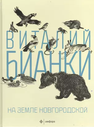 На земле Новгородской: рассказы, повести — 2405002 — 1