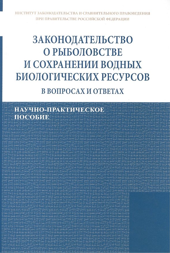 Книга Законодательство о рыболовстве и сохранении водных биологических ресурсов в вопросах и ответах. Научно-практическое пособие () — 1