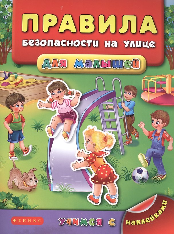 Книга Правила безопасности на улице для малышей (Яна Воронкова) — 1