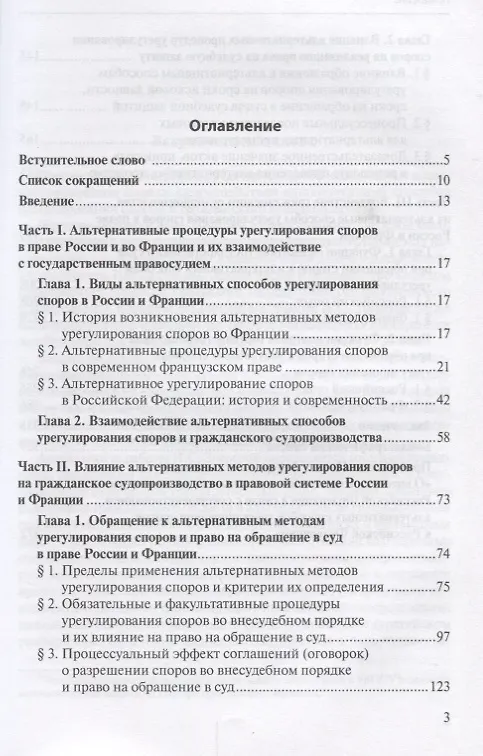 Книга Взаимодействие альтернативных методов урегулирования споров и гражданского судопроизводства в праве России и Франции (Наталья Зверева) — 2
