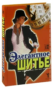 Элегантное шитье