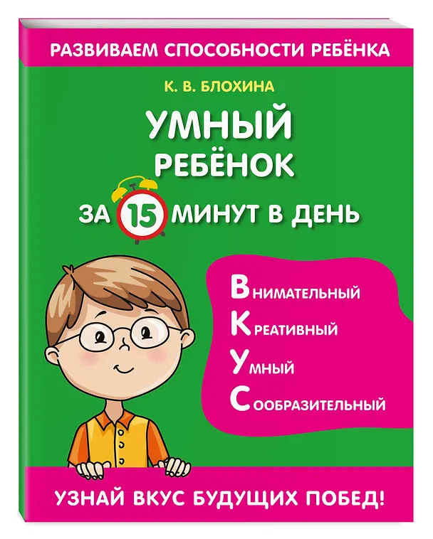 Книга Умный ребенок за 15 минут в день (Ксения Блохина) — 5