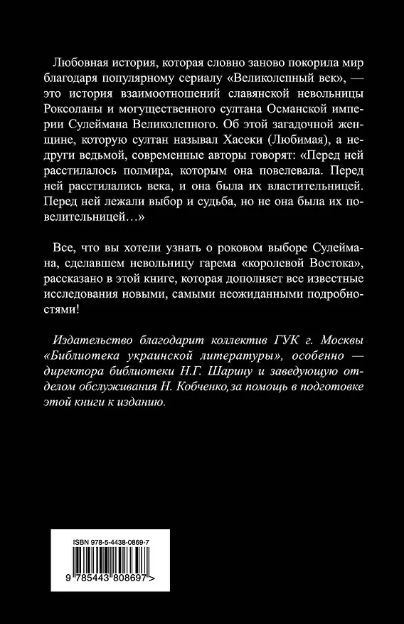 Книга Роксолана Великолепная. Жизнь в гареме (Владимир Грабовецкий) — 2