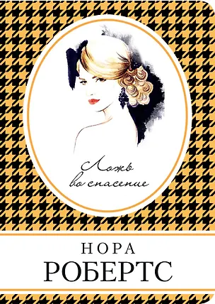 Книга Ложь во спасение (Нора Робертс)