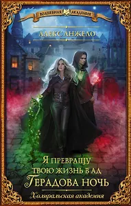 Я превращу твою жизнь в ад. Герадова ночь