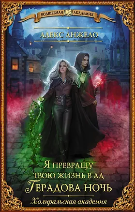 Книга Я превращу твою жизнь в ад. Герадова ночь (Алекс Анжело)