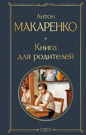 Книга Книга для родителей (Антон Макаренко)