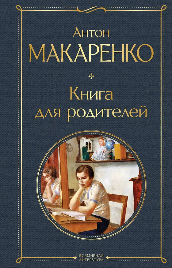 Книга Книга для родителей (Антон Макаренко) — 1