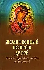 Молитвенный покров детей