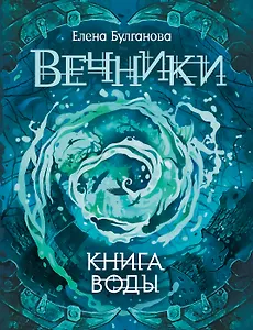 Вечники. 1. Книга воды : роман