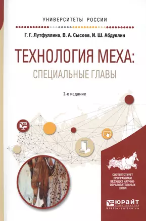 Технология меха: специальные главы. Учебное пособие для академического бакалавриата — 2608480 — 1