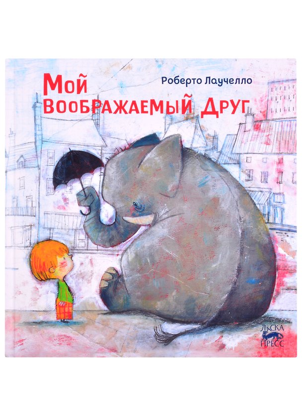 Книга Мой воображаемый друг (Роберто Лаучелло) — 1