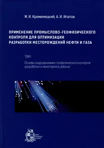 Применение промыслово-геофизического контроля для оптимизации разработки месторождений нефти и газа. Т. 1. Основы гидродинамико-геофизического контроля разработки и мониторинга добычи