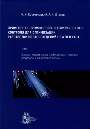 Применение промыслово-геофизического контроля для оптимизации разработки месторождений нефти и газа. Т. 1. Основы гидродинамико-геофизического контроля разработки и мониторинга добычи — 2979954 — 1