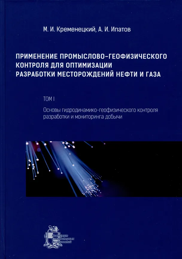 Книга Применение промыслово-геофизического контроля для оптимизации разработки месторождений нефти и газа. Т. 1. Основы гидродинамико-геофизического контроля разработки и мониторинга добычи (Андрей Ипатов, Михаил Кременецкий) — 1