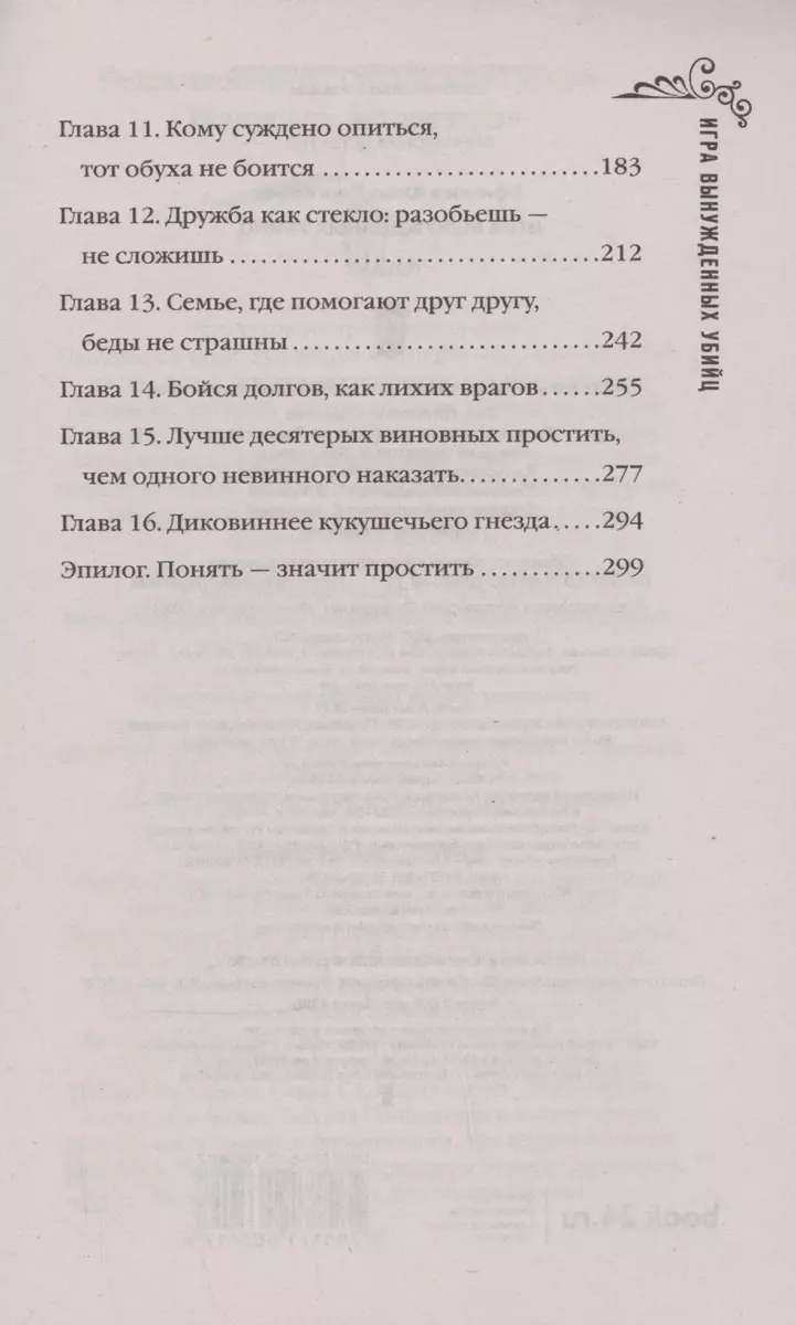 Игра вынужденных убийц (Юлия Ефимова) - купить книгу с доставкой в  интернет-магазине «Читай-город». ISBN: 978-5-17-156341-7