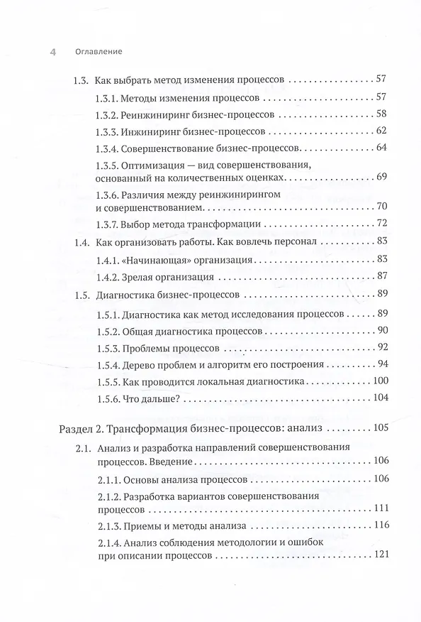 Книга Преимущество повторяемости 2. Диагностика и анализ бизнес-процессов. Практическое руководство по бизнес-процессам (Олег Вишняков) — 6