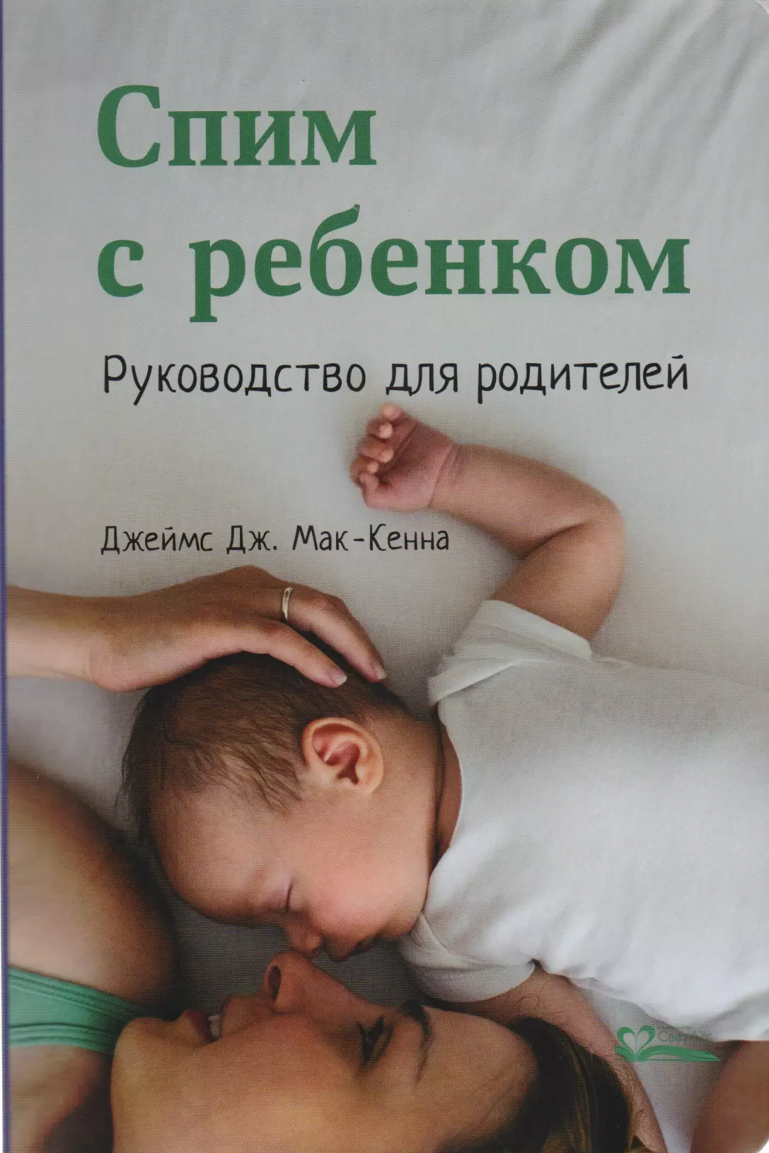 Спим с ребенком. Руководство для родителей. 2-е издание, исправленное и дополненное