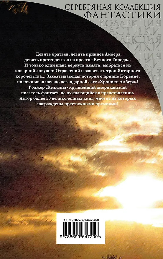 Книга Девять принцев Амбера : фантастический роман (Роджер Желязны) — 2