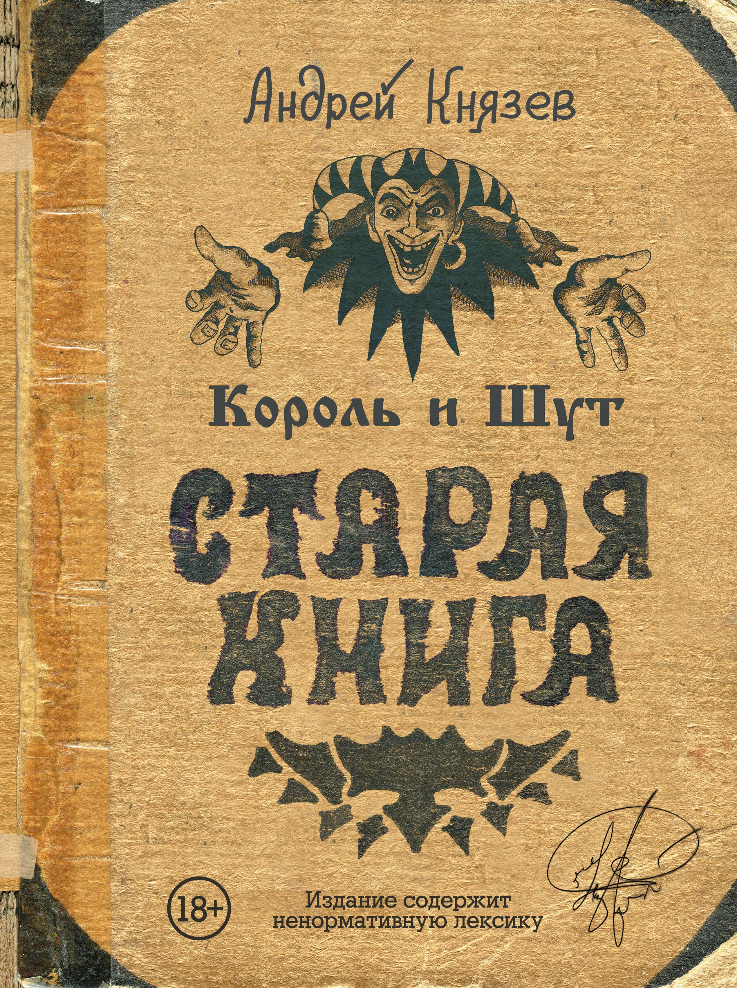 

Король и Шут. Старая книга