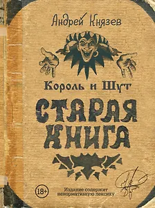 Король и Шут. Старая книга